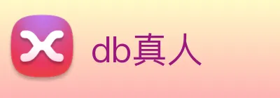 db真人 logo